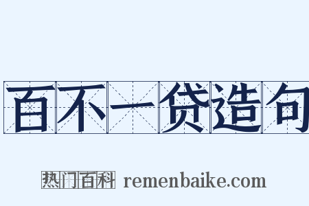 百不一贷造句是什么意思的图片